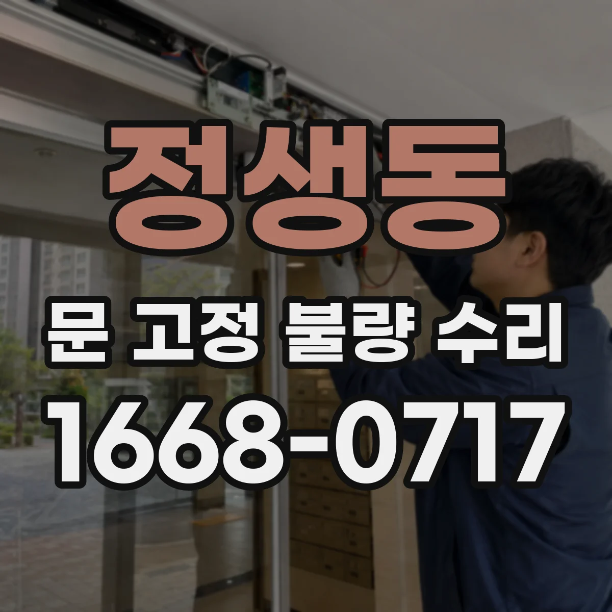 정생동 문 고정 불량 수리