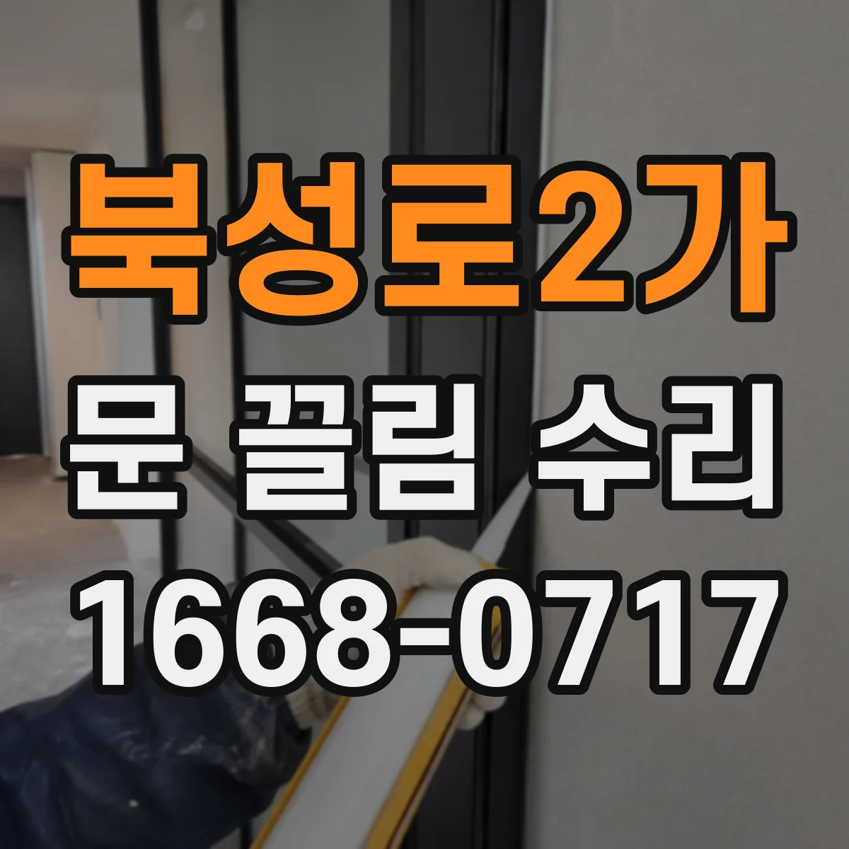 북성로2가 문 끌림 수리
