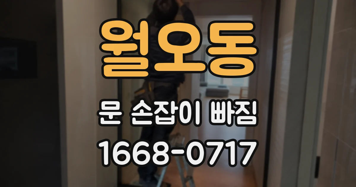 월오동 문 손잡이 빠짐