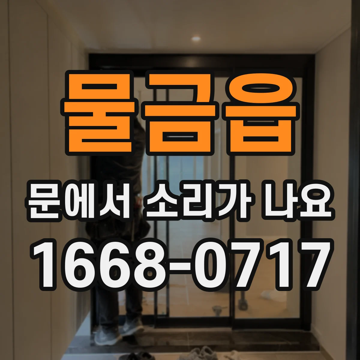 물금읍 문에서 소리가 나요