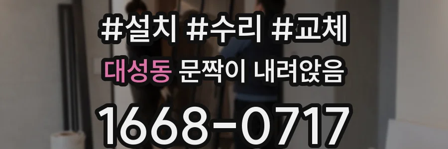 대성동 문짝이 내려앉음