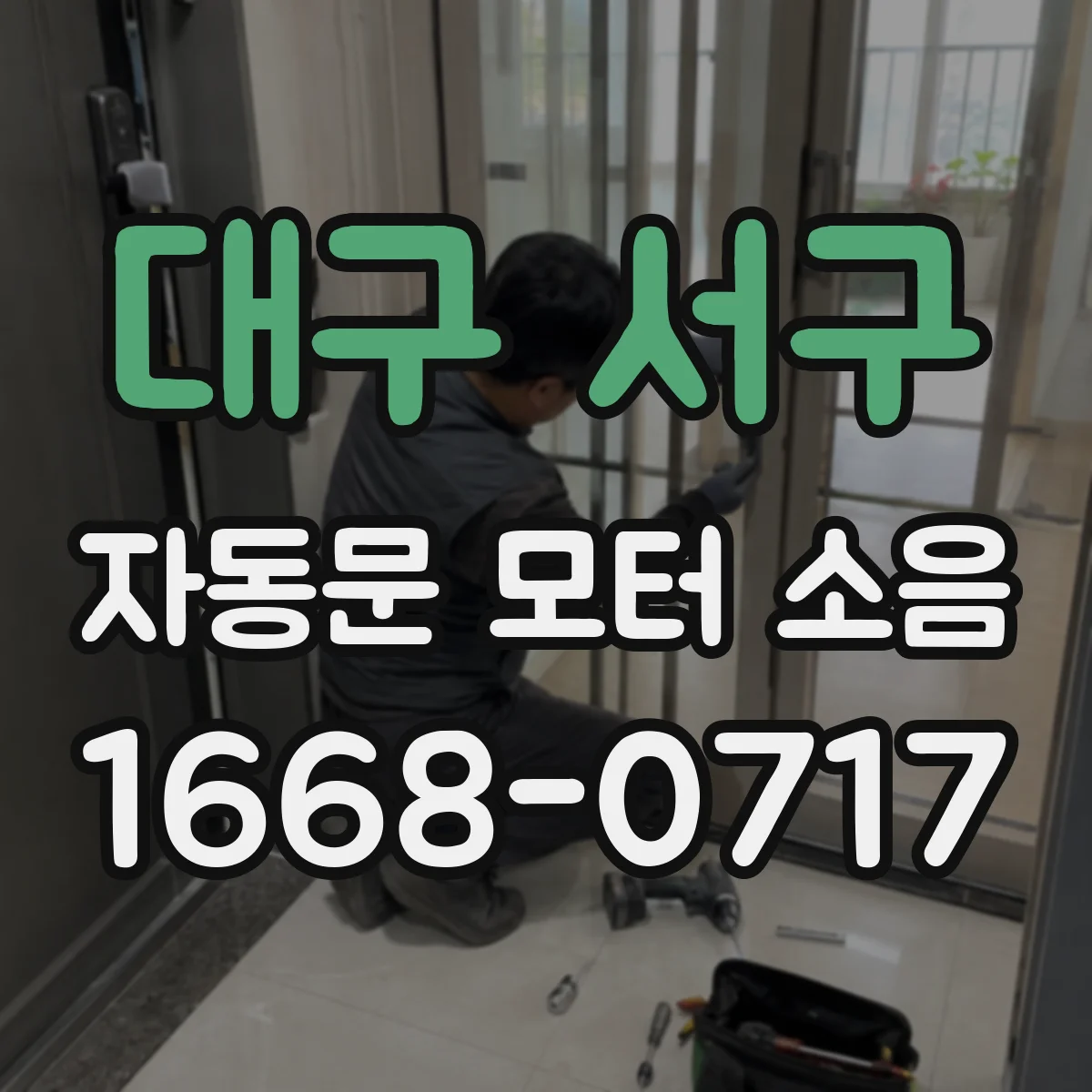 대구 서구 자동문 모터 소음