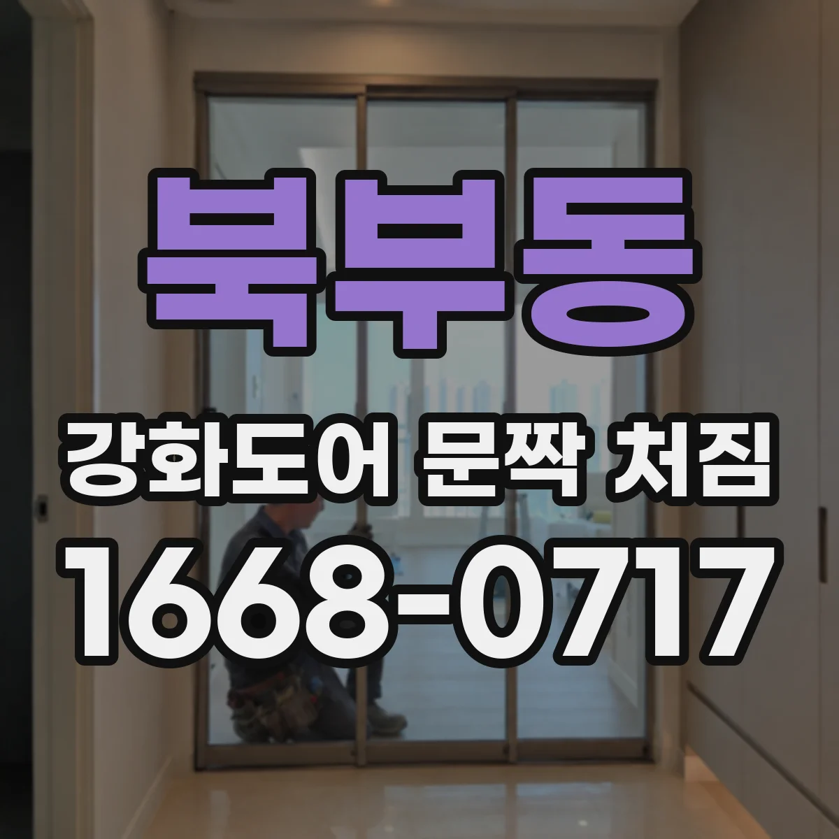 북부동 강화도어 문짝 처짐