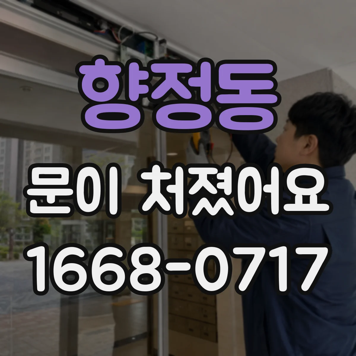 향정동 문이 처졌어요