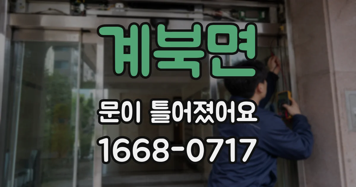 계북면 문이 틀어졌어요