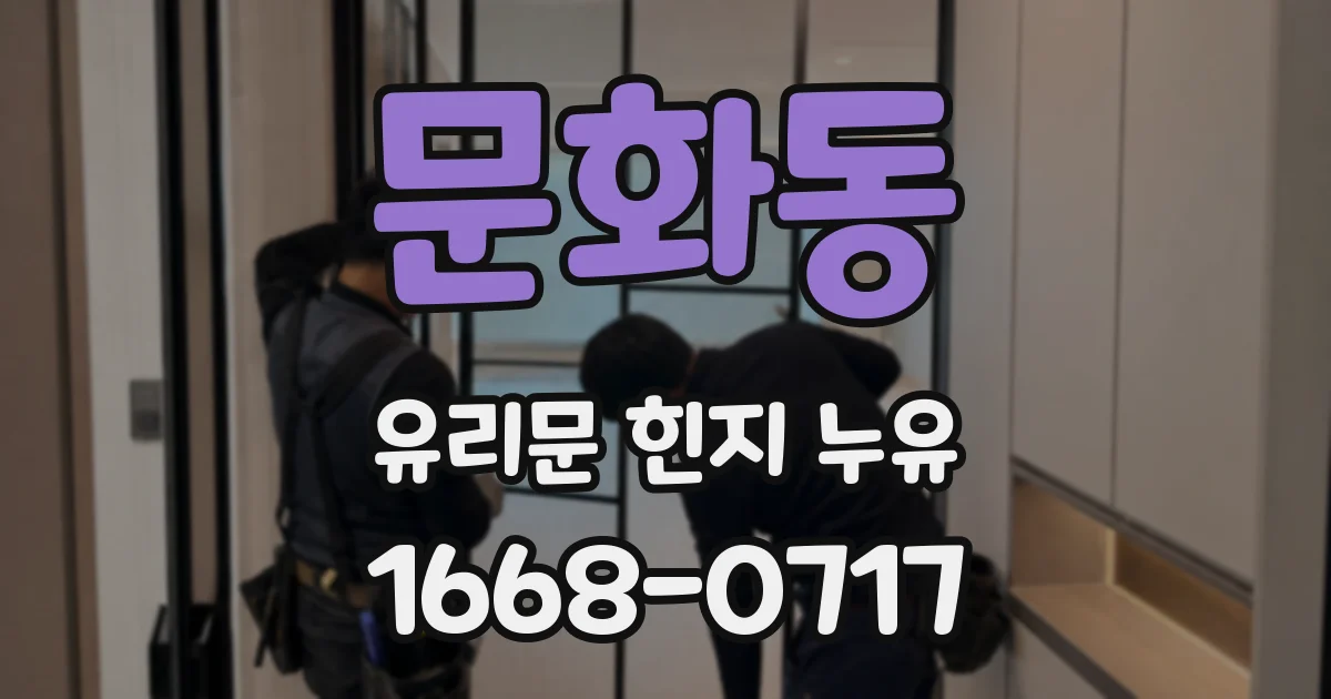 문화동 유리문 힌지 누유