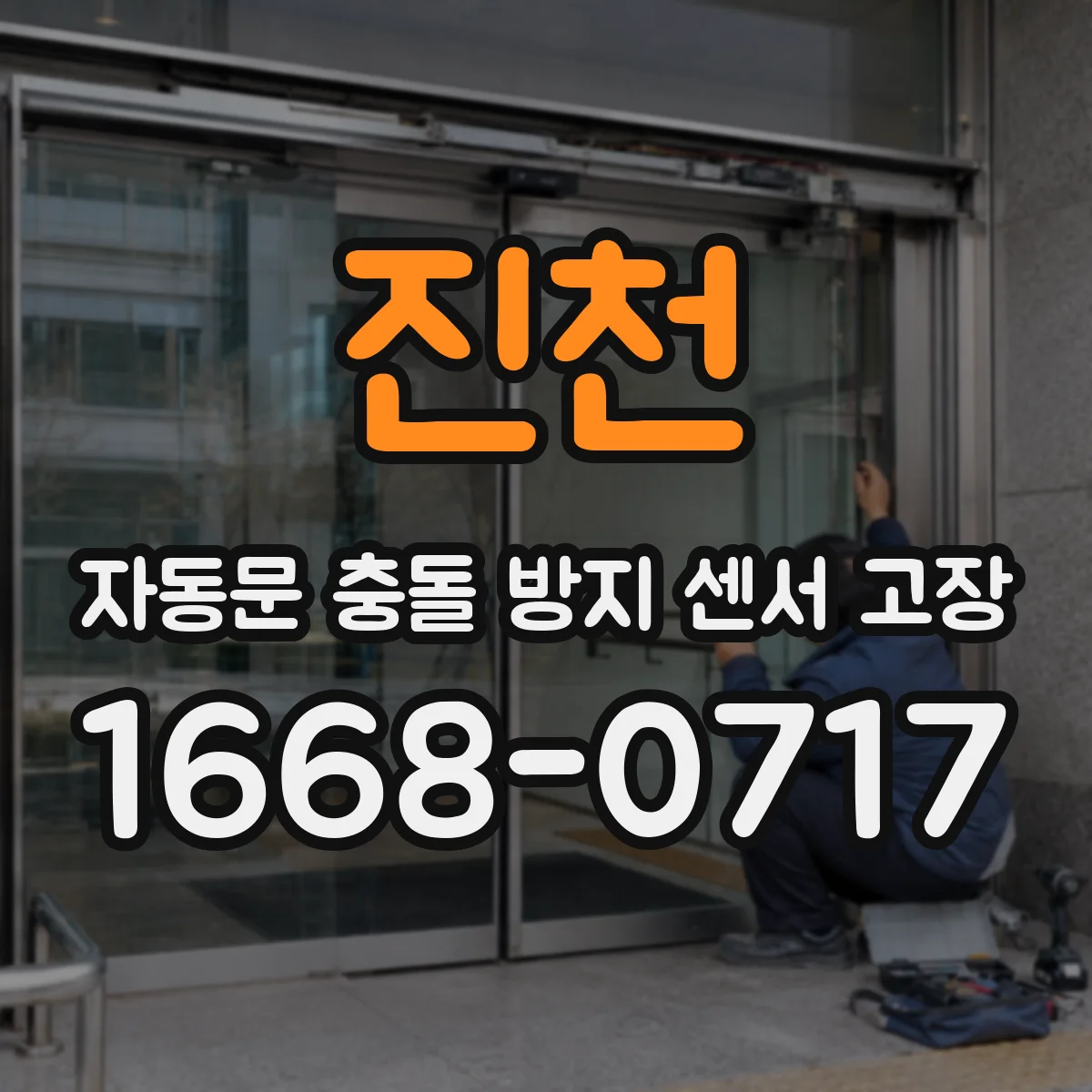 진천 자동문 충돌 방지 센서 고장