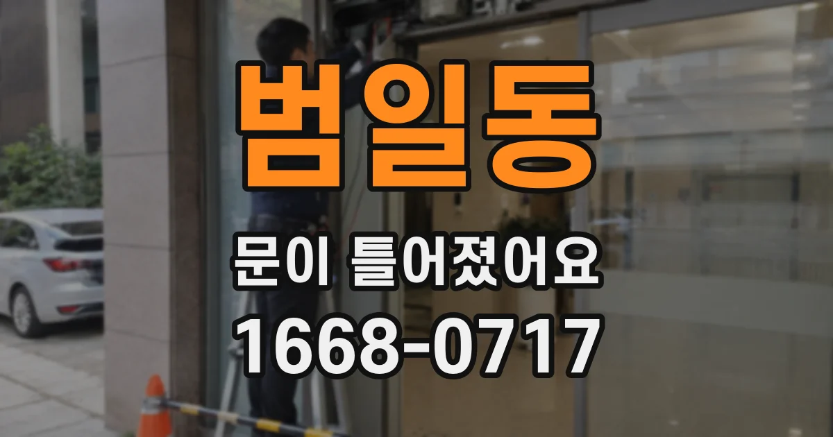 범일동 문이 틀어졌어요