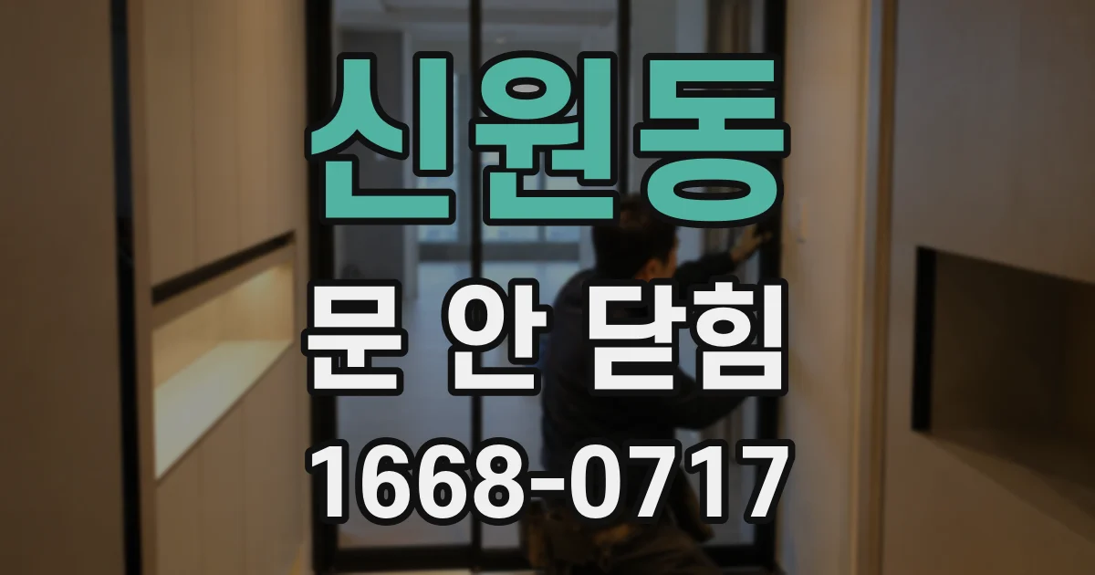 신원동 문 안 닫힘