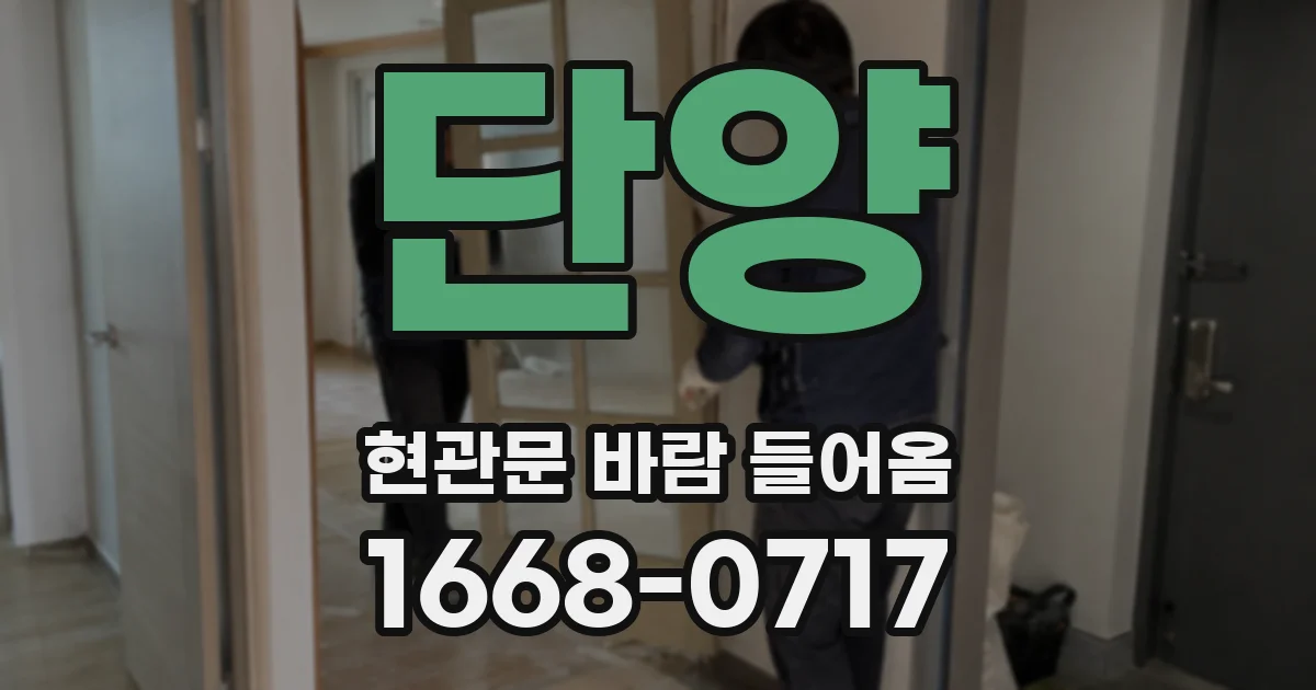 단양 현관문 바람 들어옴