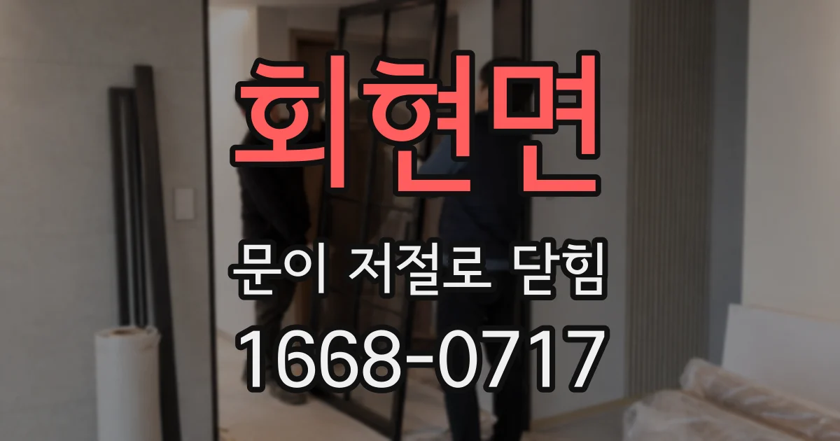 회현면 문이 저절로 닫힘