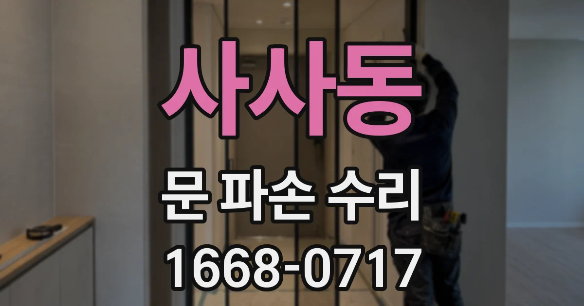 사사동 문 파손 수리