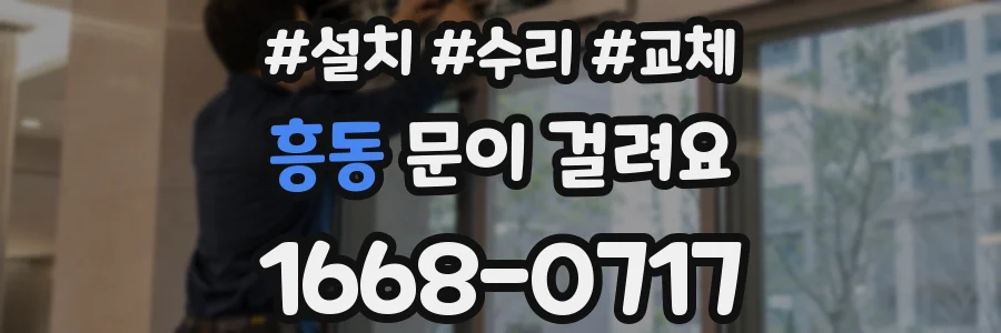 흥동 문이 걸려요