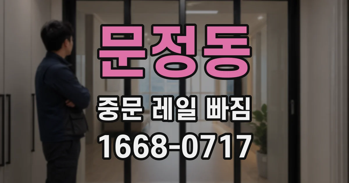 문정동 중문 레일 빠짐