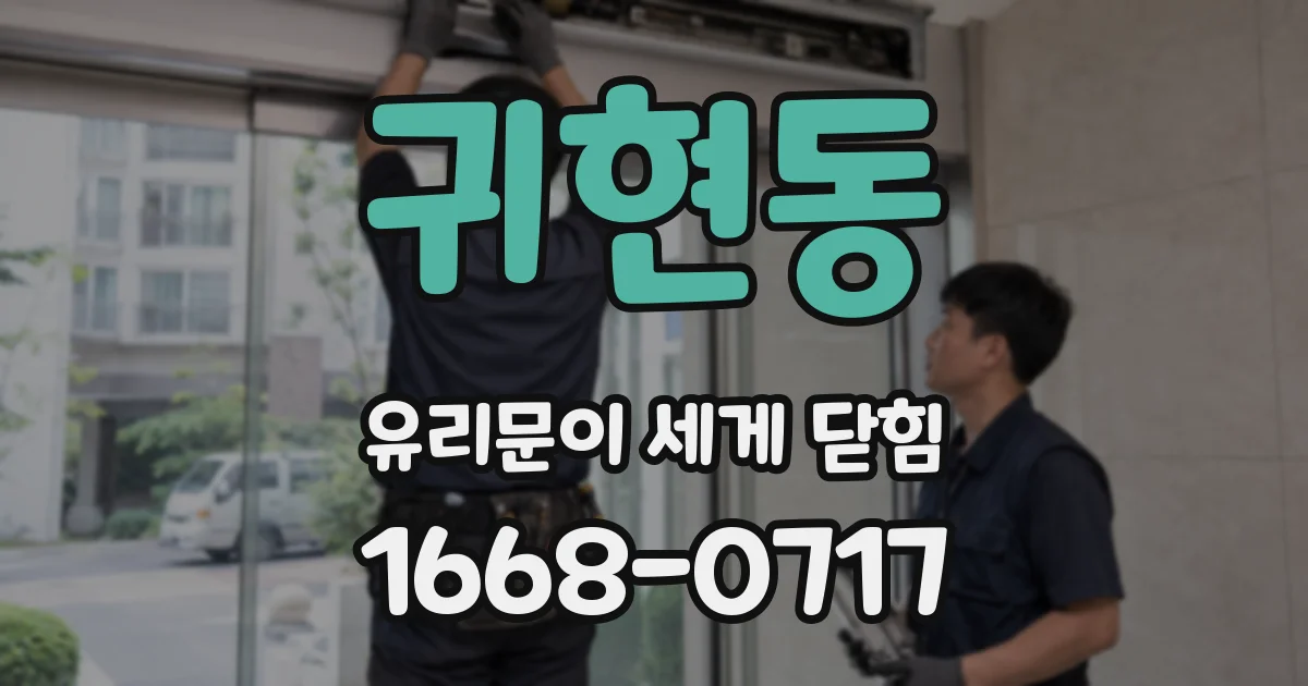 귀현동 유리문이 세게 닫힘