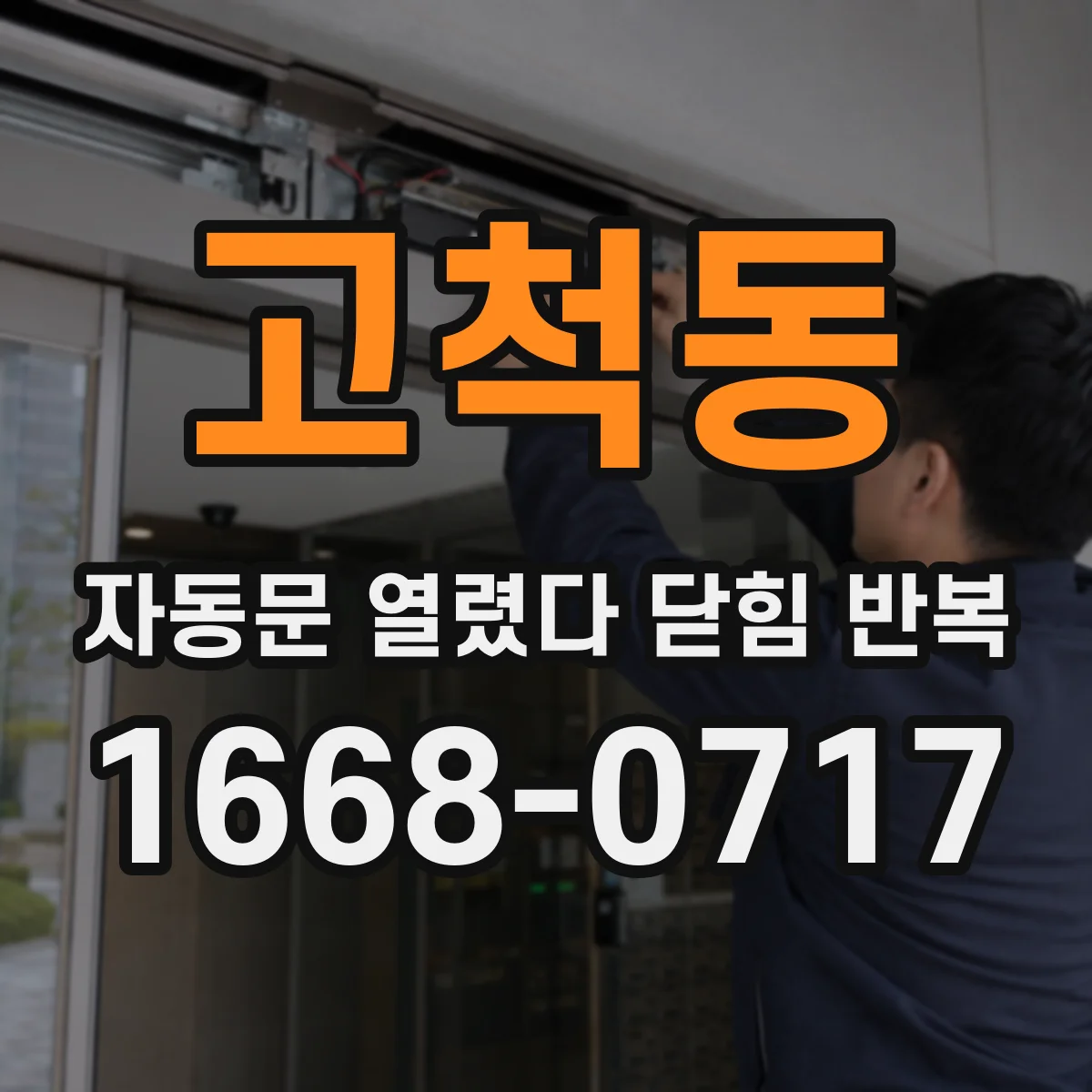 고척동 자동문 열렸다 닫힘 반복 현상은 문이 한 번 열리고 곧바로 닫히거나, 중간에 멈춘 상태에서 다시 열리며 이어질 수 있습니다.