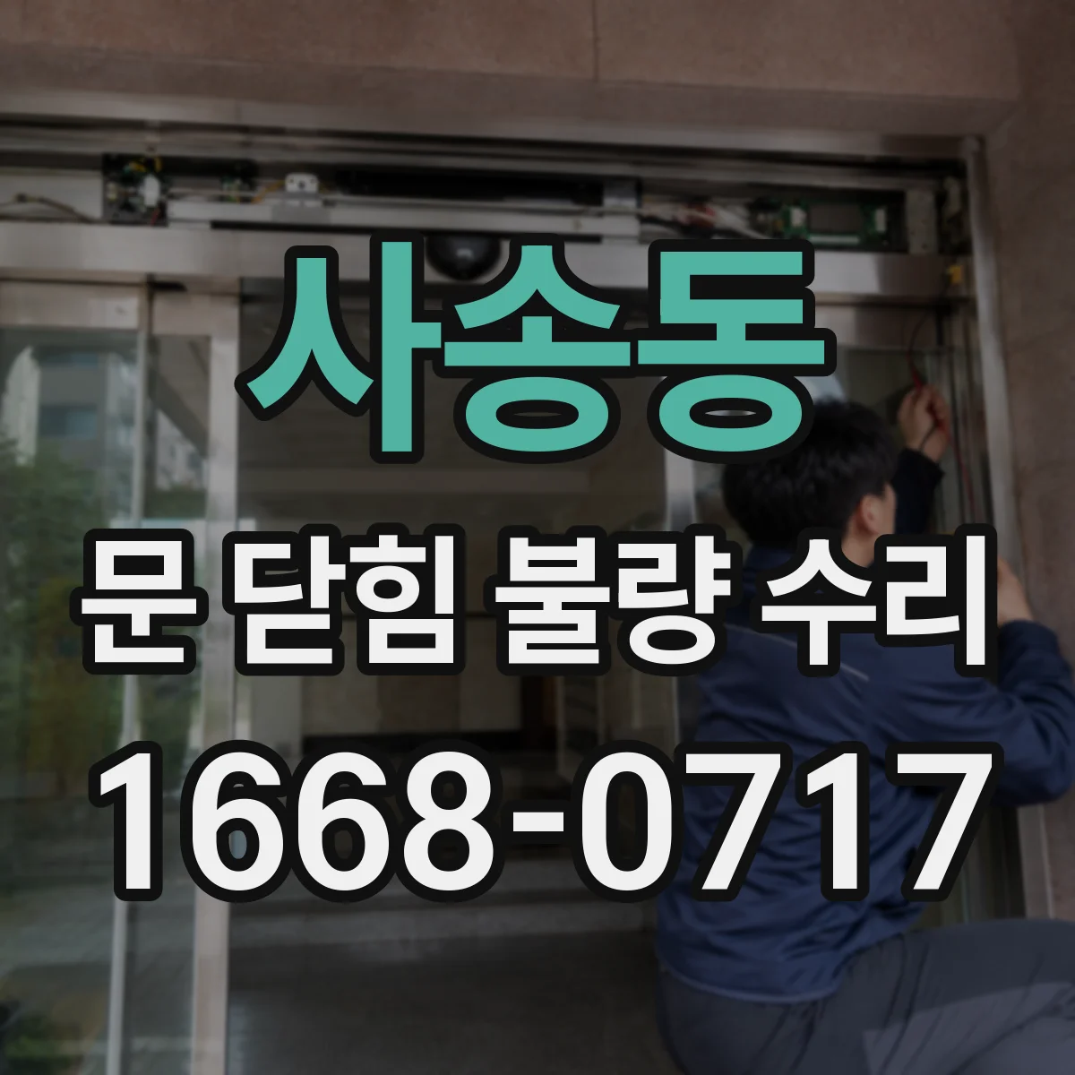 사송동 문 닫힘 불량 수리