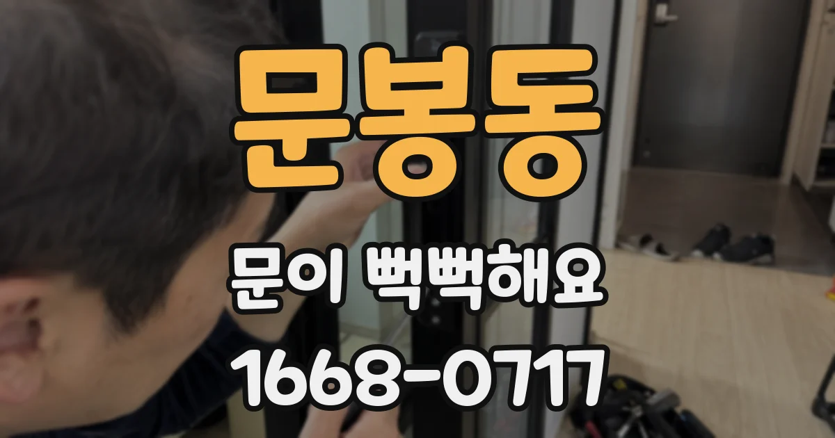 문봉동 문이 뻑뻑해요