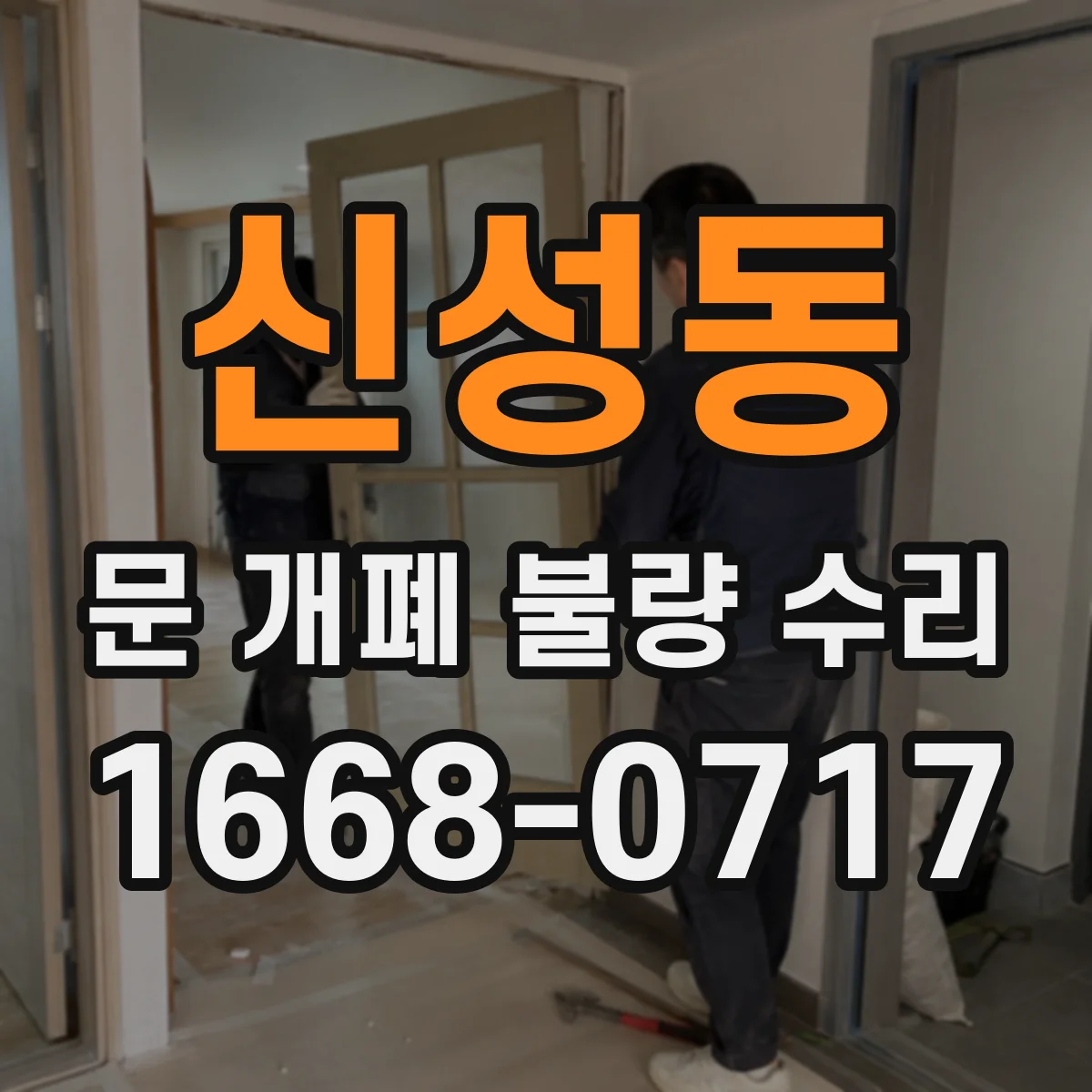 신성동 문 개폐 불량 수리