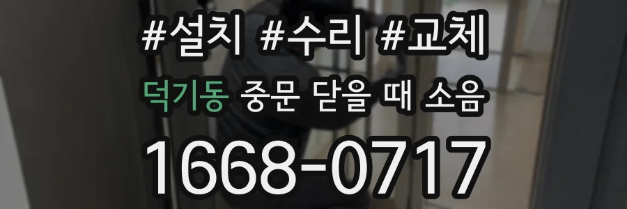덕기동 중문 닫을 때 소음