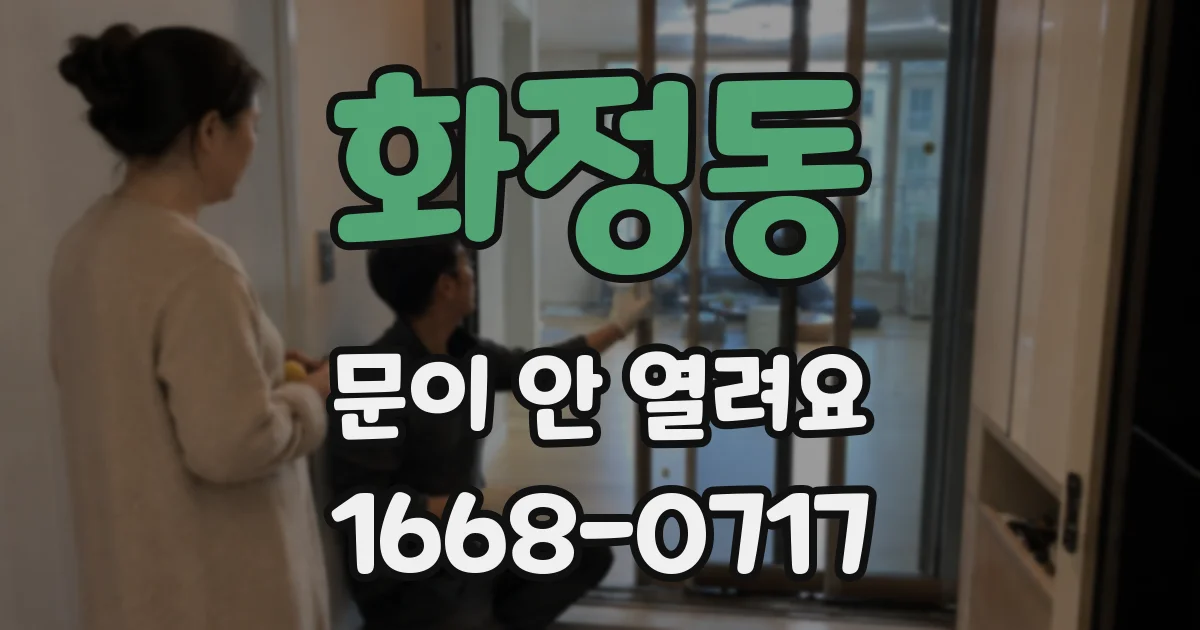 화정동 문이 안 열려요