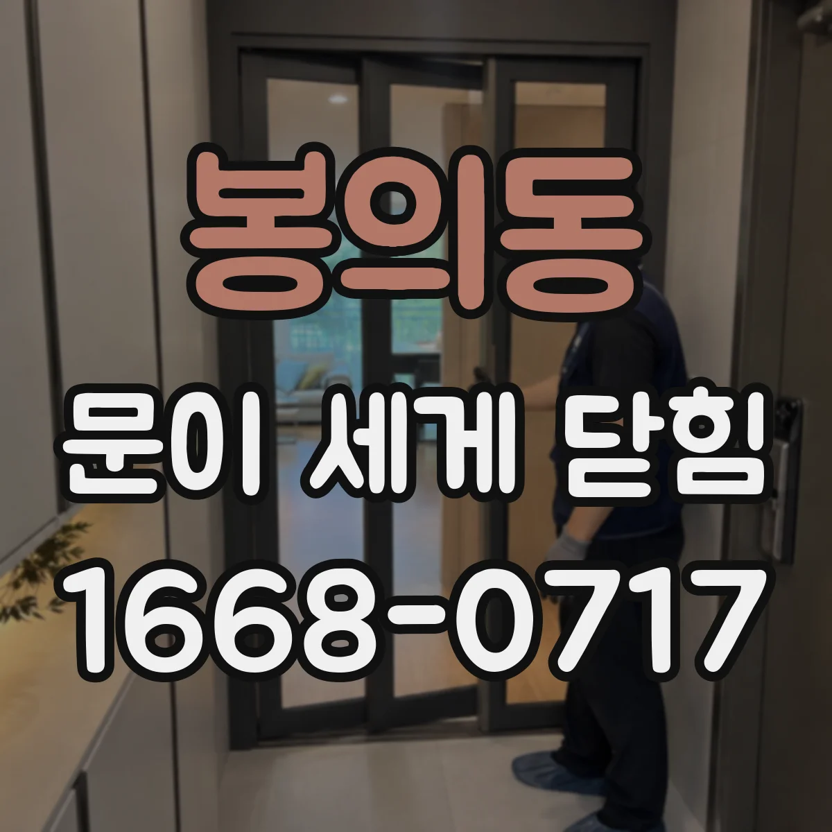 봉의동 문이 세게 닫힘
