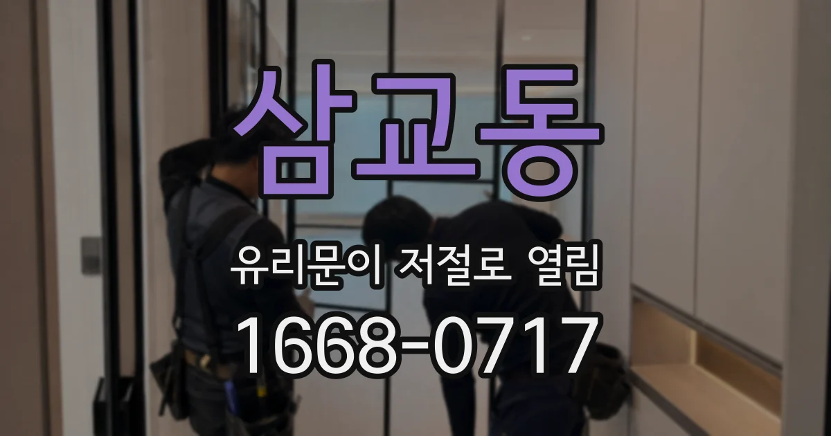삼교동 유리문이 저절로 열림