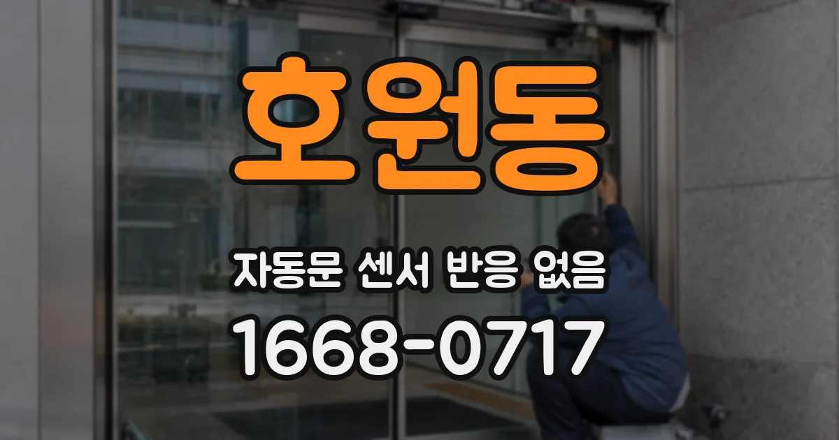 호원동 자동문 센서 반응 없음