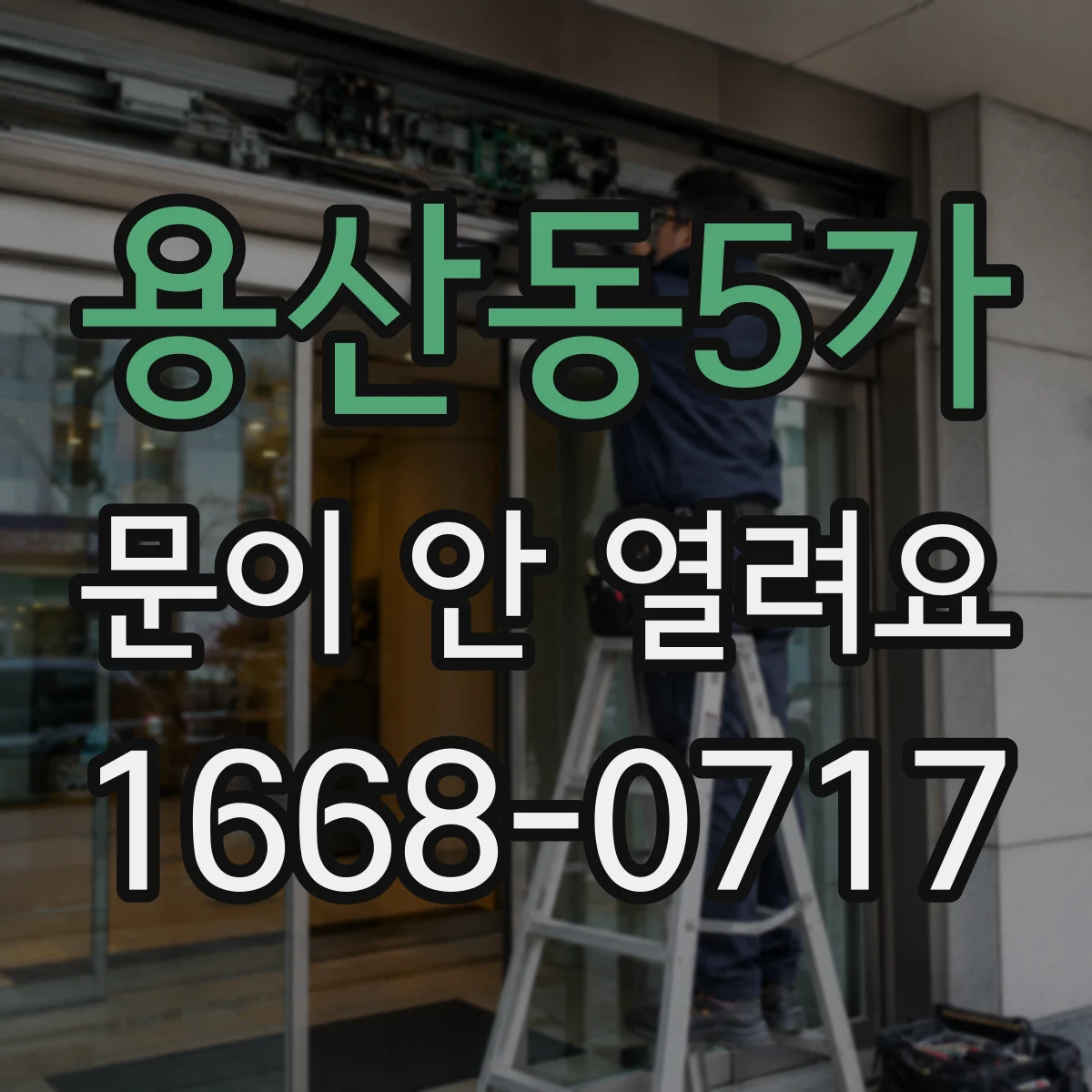 용산동5가 문이 안 열려요