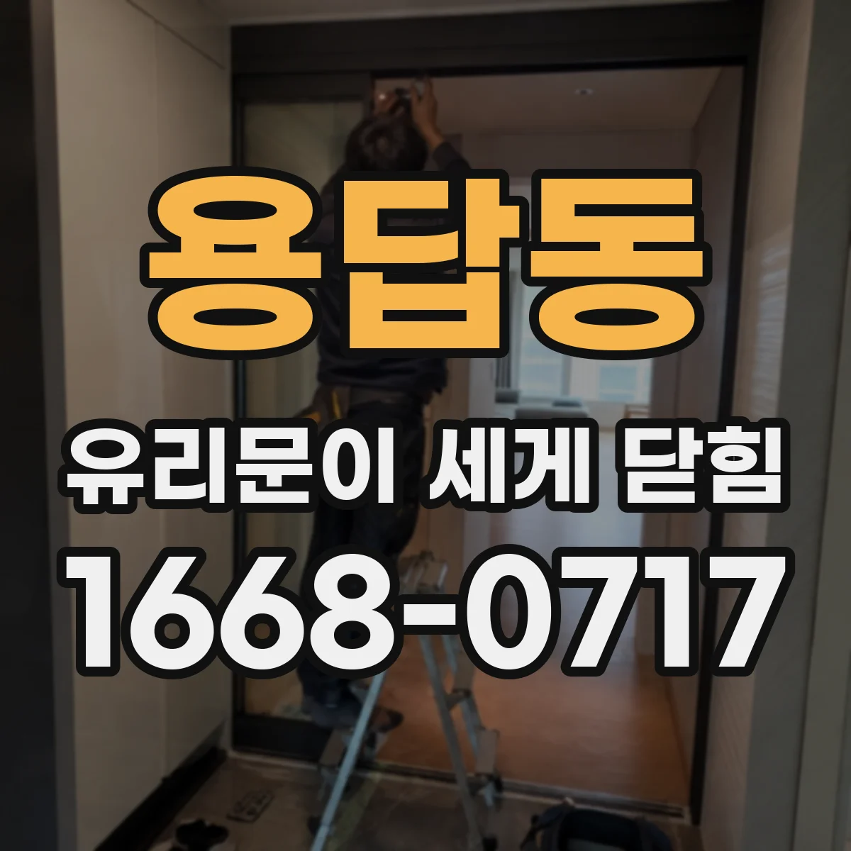 용답동 유리문이 세게 닫힘