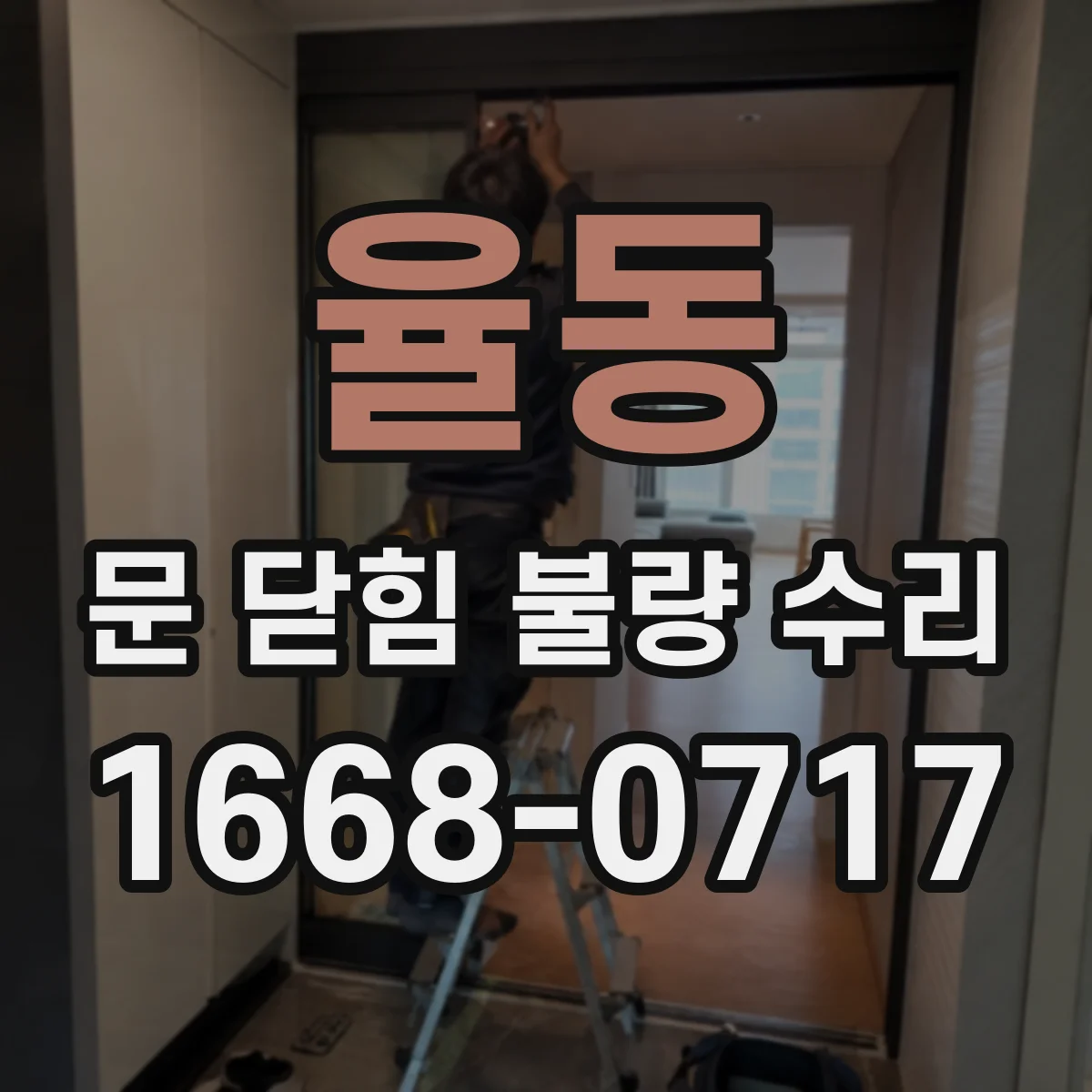 율동 문 닫힘 불량 수리