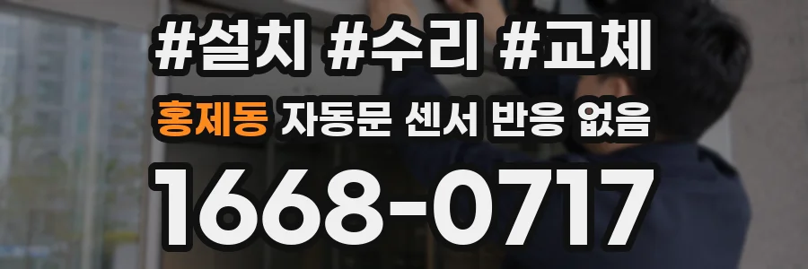 홍제동 자동문 센서 반응 없음