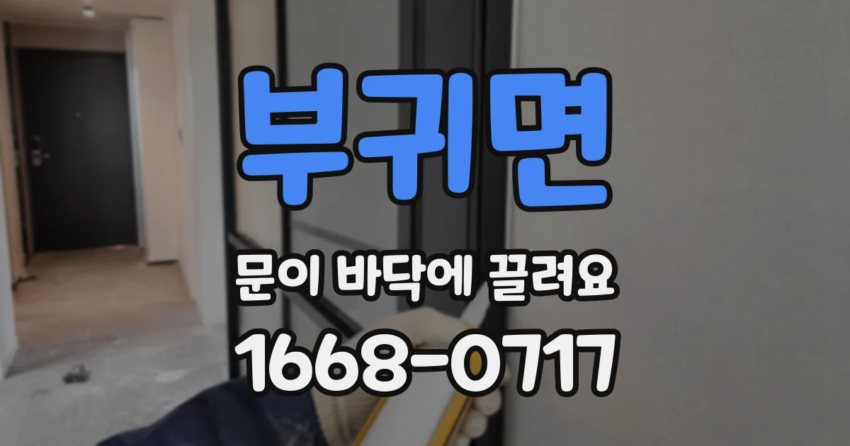 부귀면 문이 바닥에 끌려요