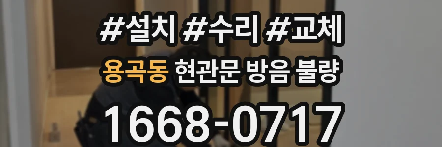 용곡동 현관문 방음 불량
