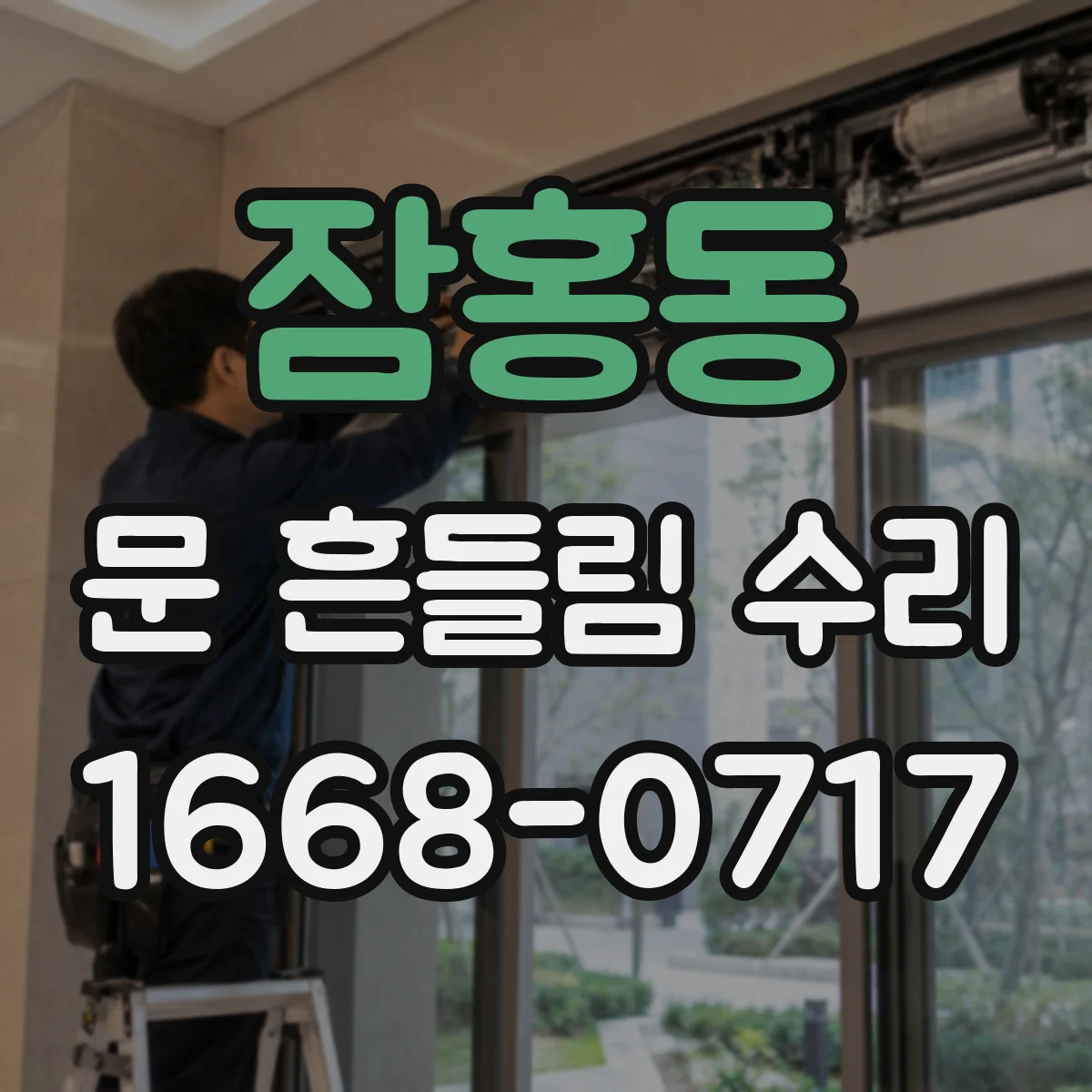 잠홍동 문 흔들림 수리
