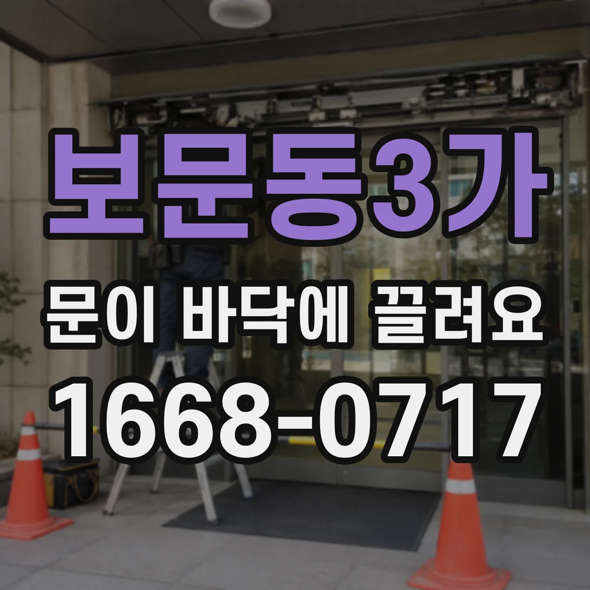 보문동3가 문이 바닥에 끌려요