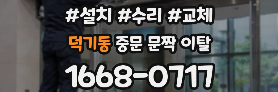 덕기동 중문 문짝 이탈