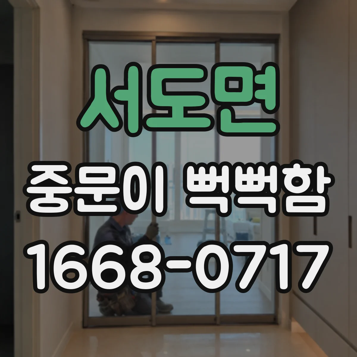 서도면 중문이 뻑뻑함