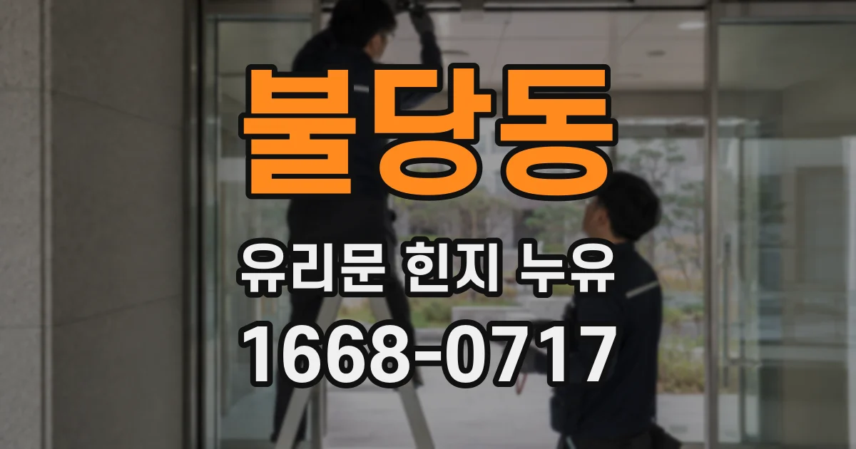 불당동 유리문 힌지 누유