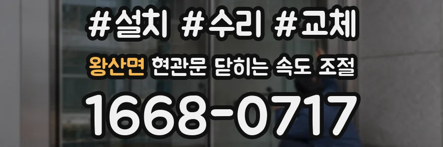 왕산면 현관문 닫히는 속도 조절