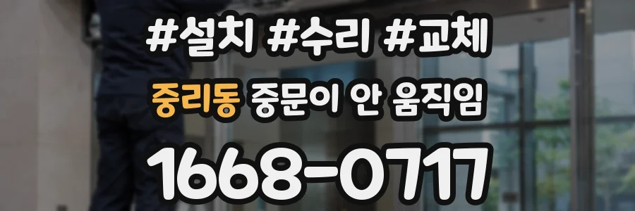 중리동 중문이 안 움직임