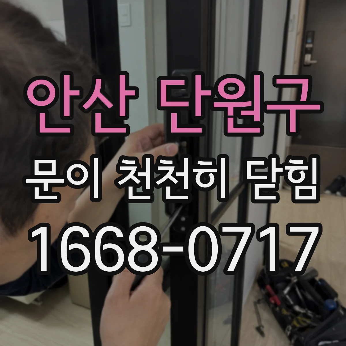 안산 단원구 문이 천천히 닫힘