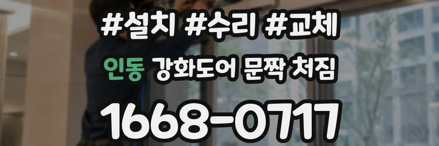 인동 강화도어 문짝 처짐