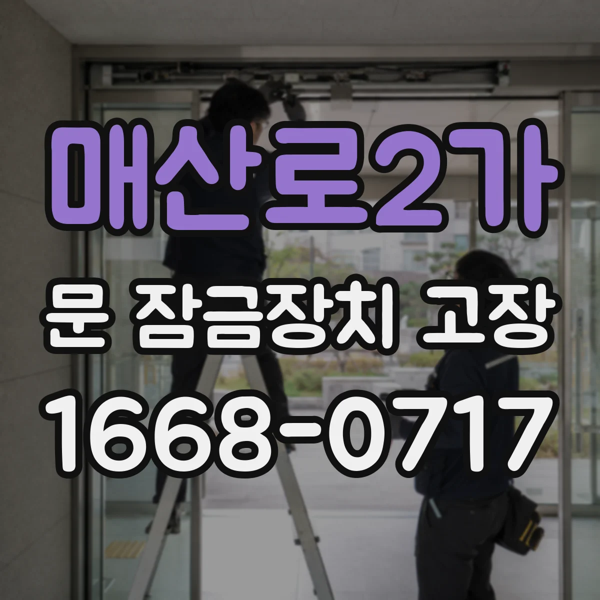 매산로2가 문 잠금장치 고장