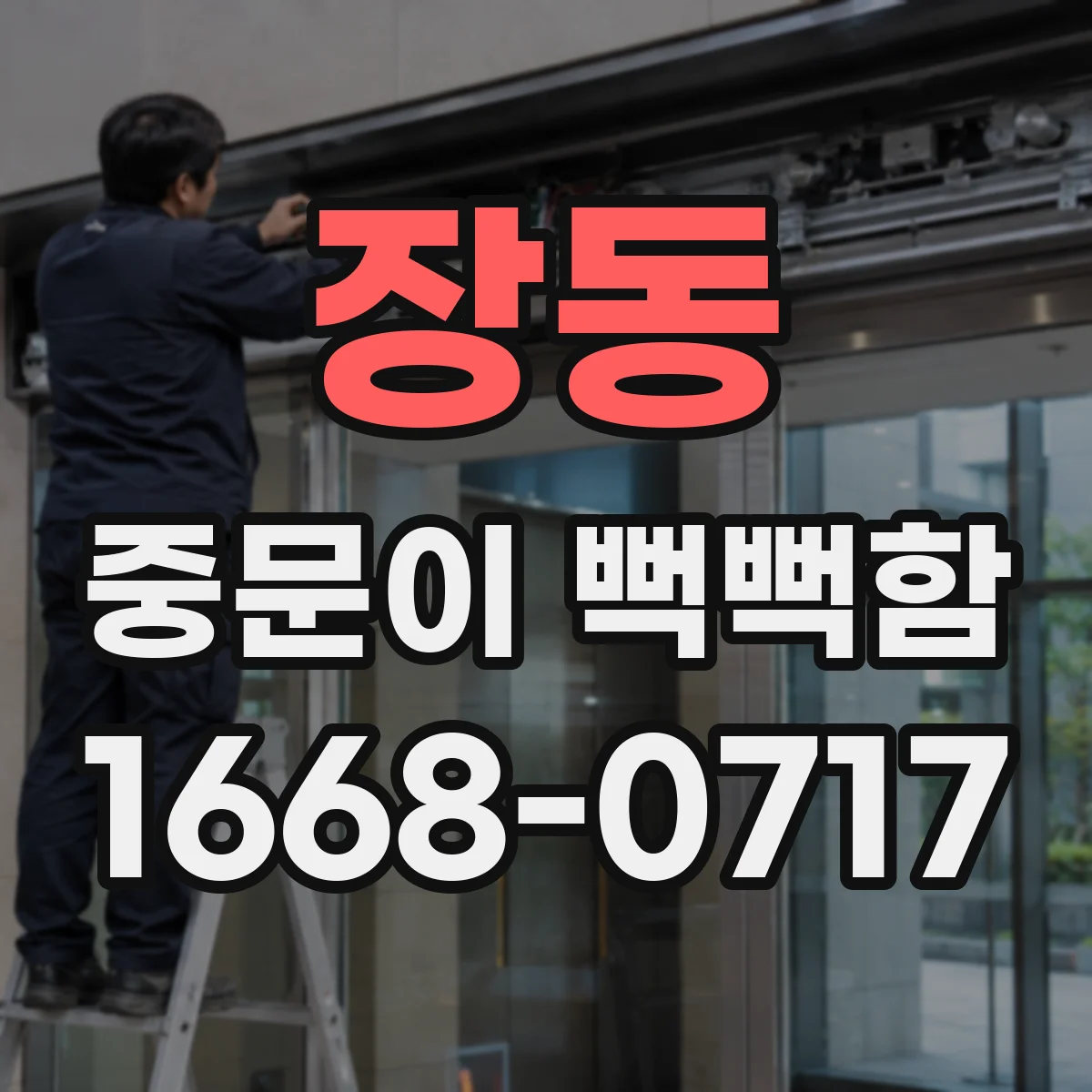 장동 중문이 뻑뻑함