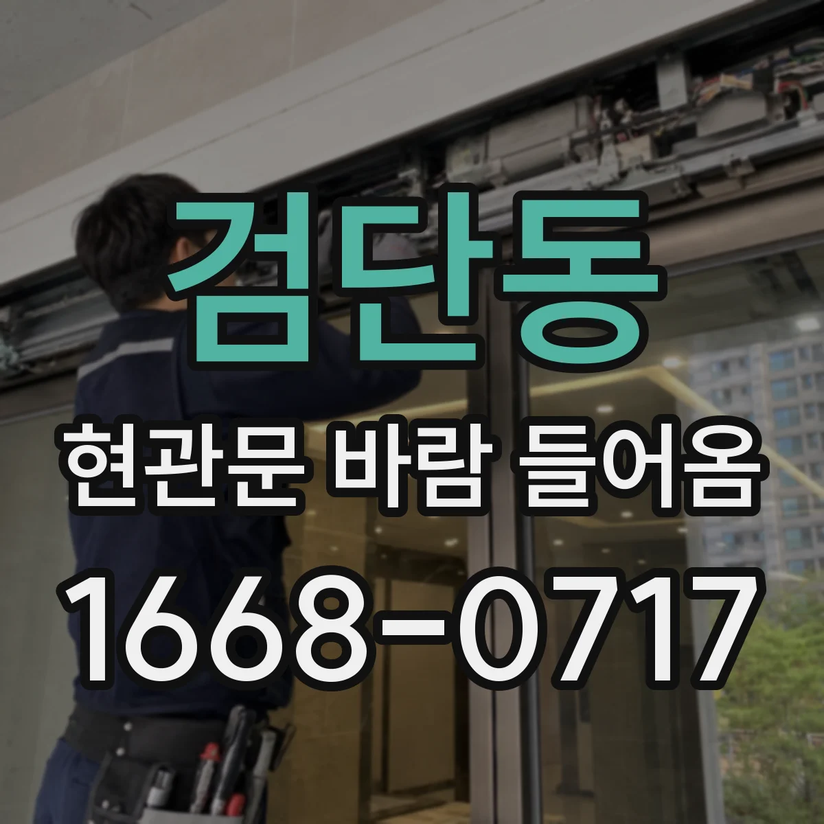 검단동 현관문 바람 들어옴