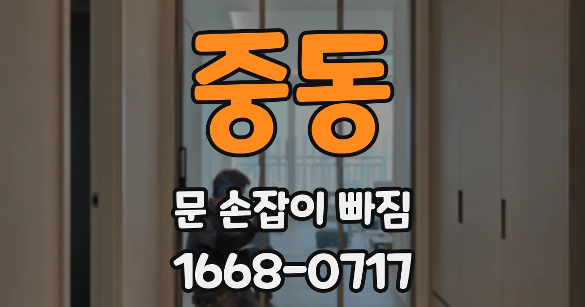 중동 문 손잡이 빠짐