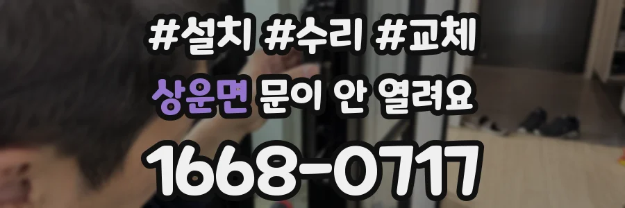 상운면 문이 안 열려요
