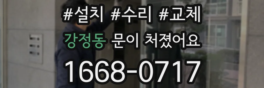 강정동 문이 처졌어요