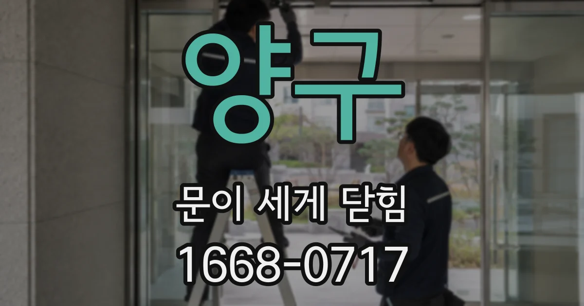 양구 문이 세게 닫힘